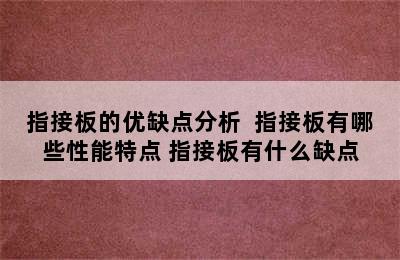 指接板的优缺点分析  指接板有哪些性能特点 指接板有什么缺点